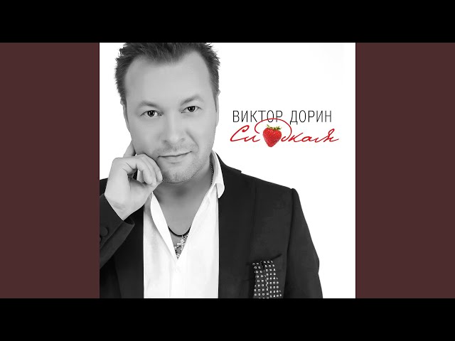 ВИКТОР ДОРИН - БЛАГОДАРЮ