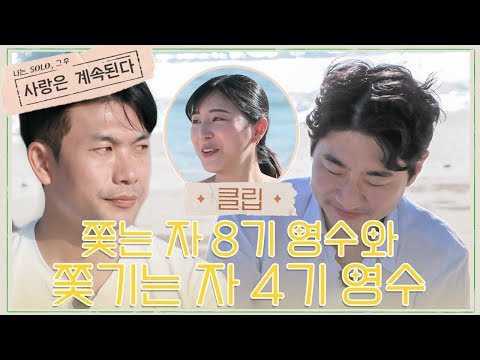 &amp;quot;한번 해봐야 하는데&amp;quot; 팽팽한 두 영수들의 기 싸움! I 나는 솔로, 그 후 : 사랑은 계속된다 I EP13 I ENA 채널 I 매주 목요일 밤 10시 30분