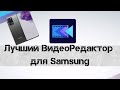 Лучший Видео Редактор для Samsung