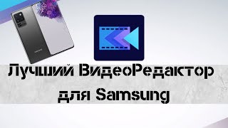 Лучший Видео Редактор для Samsung