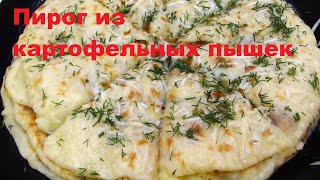 Рецепт. Пирог из картофельных пышек. Potato pie cake. Recipe. Cooking. Кулинария.