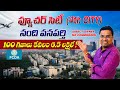 SOLDOUT || FOURTH CITY లో కేవలం ₹6.50 లక్షలకు ప్లాట్ 🏡 | FCDA | నందివనపర్తి , AMAZON DATA