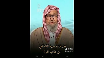 سورة الملك تنجي عذاب القبر.. الشيخ صالح الفوزان حفظه الله