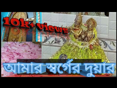 # আমার ঠাকুর মন্দির আমার কাছে স্বর্গের সমান# # আমার ঠাকুর মন্দির আমার কাছে স্বর্গের সমান#