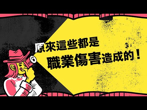 這些職業傷害你不能不注意！ feat.Oni、姜采希、老余、Michelle、王傑【有答真心社】