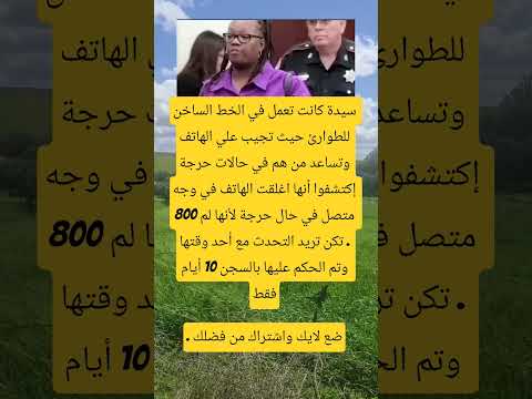 سيدة كانت تعمل في الخط الساخن      اكسبلور ذواقه