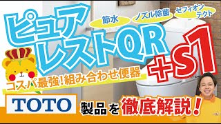 【コスパ最強トイレ】ピュアレストQR +S1ウォシュレット！！