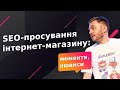 SEO-просування інтернет-магазину: моменти та нюанси