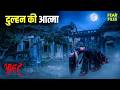 उड़ता हुआ दायन का हमला || Aahat New Horror Episode | Horror Story | आहट | 4K Video 2026