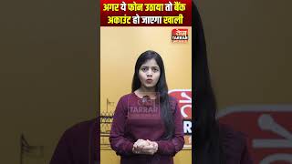 अगर ये फोन उठाया तो बैंक अकाउंट हो जाएगा खाली #shorts #warning #informative #scamalert #fraud #viral