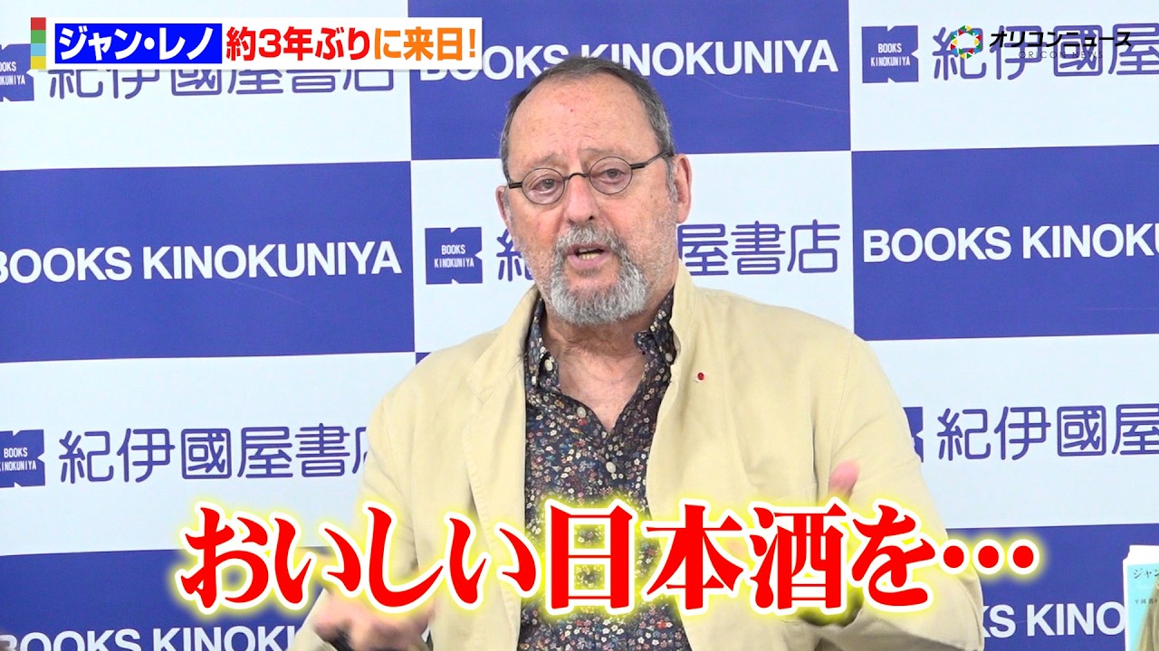 ジャン・レノ、約3年ぶりに来日！1人舞台で多忙も“日本酒”を満喫