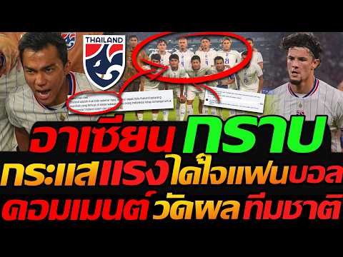 กลับตาลปัตร คอมเมนต์ “พลิกล็อค” อาเซียนยอมรับไทย ท็อปฟอร์ม นัดชิงฟีฟ่า อาเซียน -แตงโมลง ปิยะพงษ์ยิง