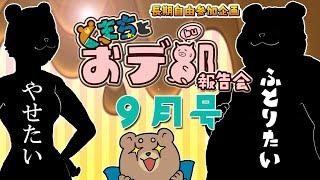 【くまちとおデ部】報告会【9月号】