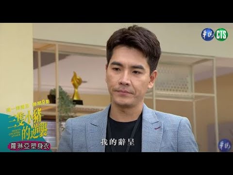 心少了一塊...晉舟提離職了?  秉倫趁勢告白..曉彤的抉擇是?｜三隻小豬的逆襲 EP49預告