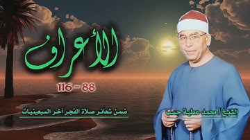 الشيخ محمد عطية حسب | سورة الأعراف 88-116 | من روائع التلاوات الخارجية