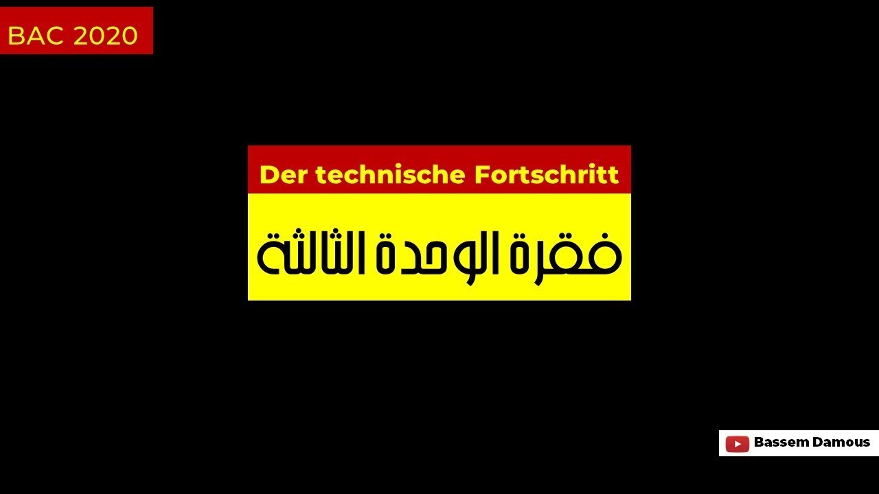 فقرة الوحدة الثالثة - der technische Fortschritt  -  Vorteile und Nachteile