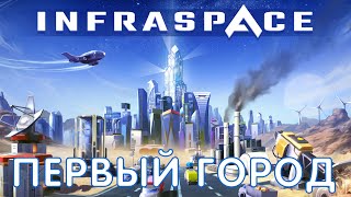 🚀 InfraSpace: ПЕРВЫЙ ГОРОД