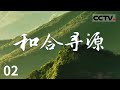 《和合寻源》 星辰映照下的天台山：儒释道文化与唐诗徐行的交响 EP02【CCTV纪录】