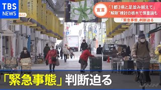 「緊急事態」判断迫る “解除”検討の栃木で慎重論も【Nスタ】