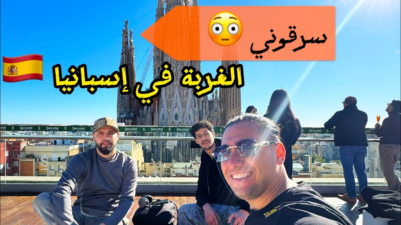 الغربة في إسبانيا 🇪🇸🇪🇸