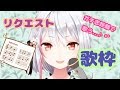 【生配信】#11 ガチ恋距離?!リクエスト曲歌う♪【歌枠】