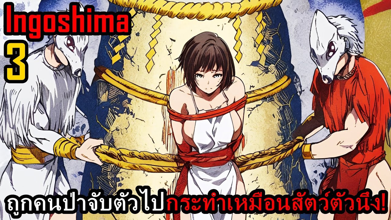 | สปอยมังงะ Ingoshima เล่มที่ 3 | ทุกคนจะต้องกลายเป็นเครื่องบำเรอกาม!