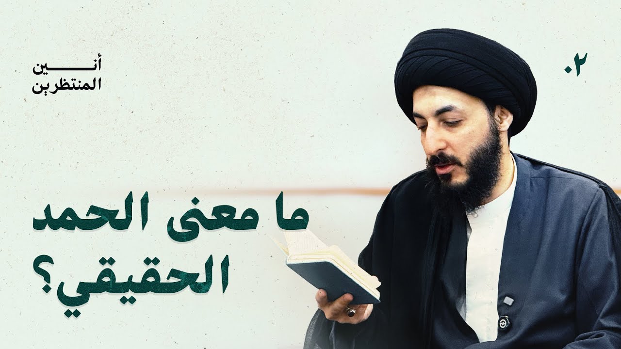ما الفرق بين الحمد والشكر؟ ولماذا يعد الحمد أرقى مراتب الإيمان؟ |02| شرح دعاء الندبة