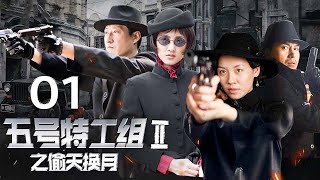 人声修复版 《五号特工组 2》第1集