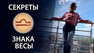 Секреты знака Весы. Секреты знака Весы.