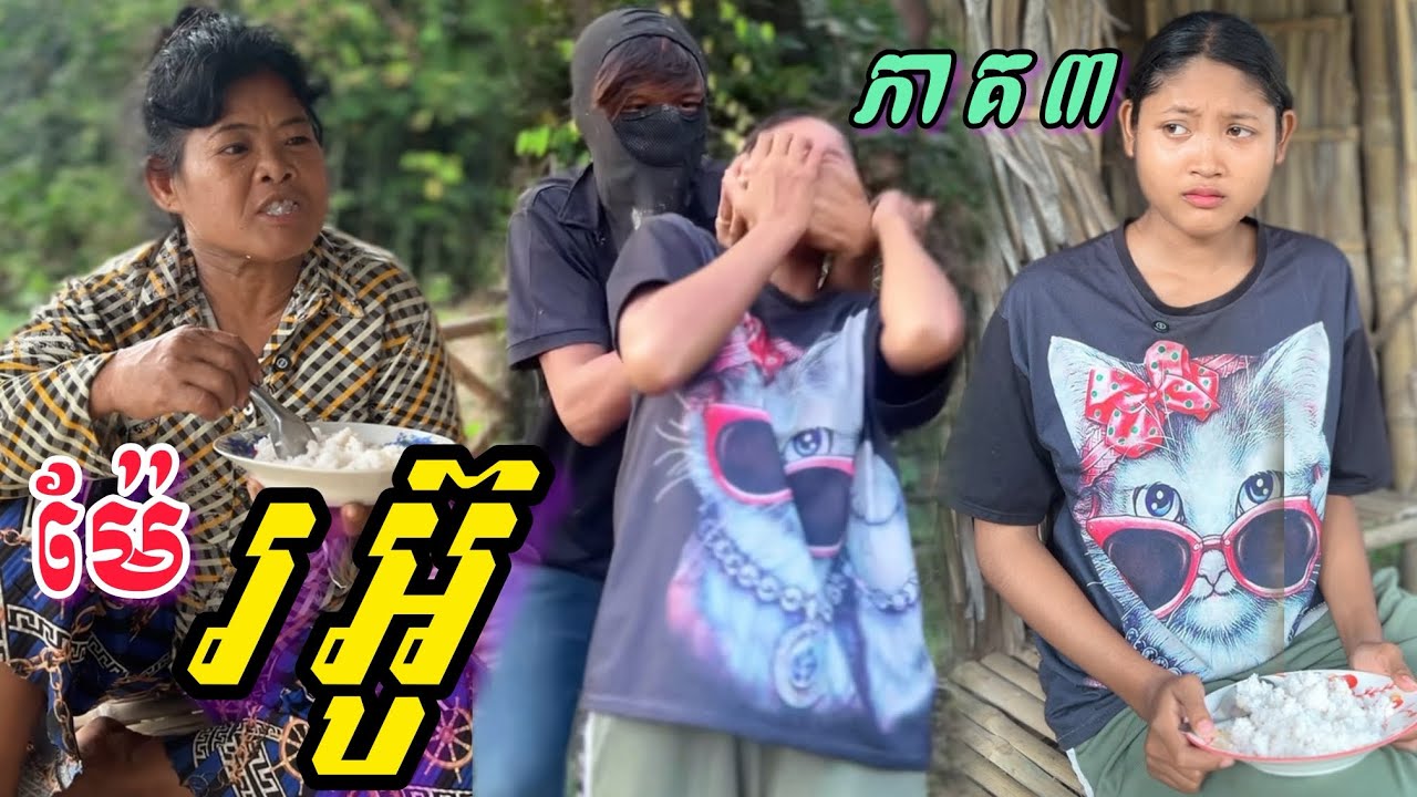 ម៉ែរអ៊ូ... (ភាគទី3) ពី នំ Fullo waffle / New Sad romantic story from Nimeth Shot film