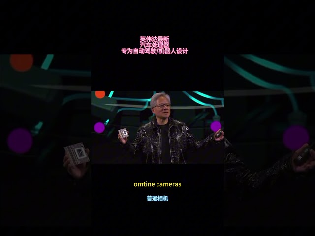 英伟达2025 CES最新发布的 &ldquo;雷神&rdquo; 自动驾驶汽车处理器，还可用于人形态机器人。运行速度是上一代的20 倍，且全产能投产。这对特斯特FSD来说是竞争还是助力？$nvda  $tsla