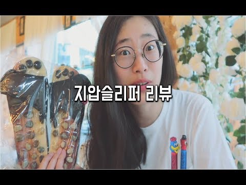 선용의 Vlog #54 [선용, 지압슬리퍼를 신다. 언니가 선물해준 지압슬리퍼 리뷰.]