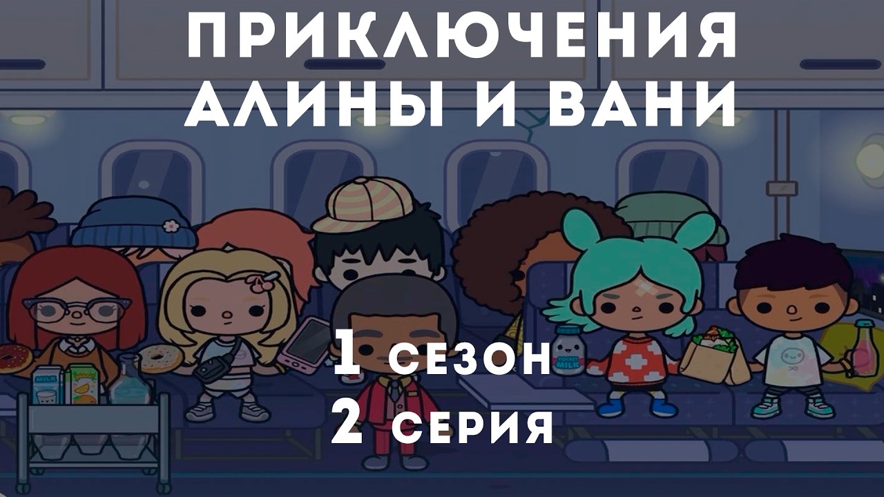 Toca Boca. Приключения Алины и Вани. 2 серия 1 сезон