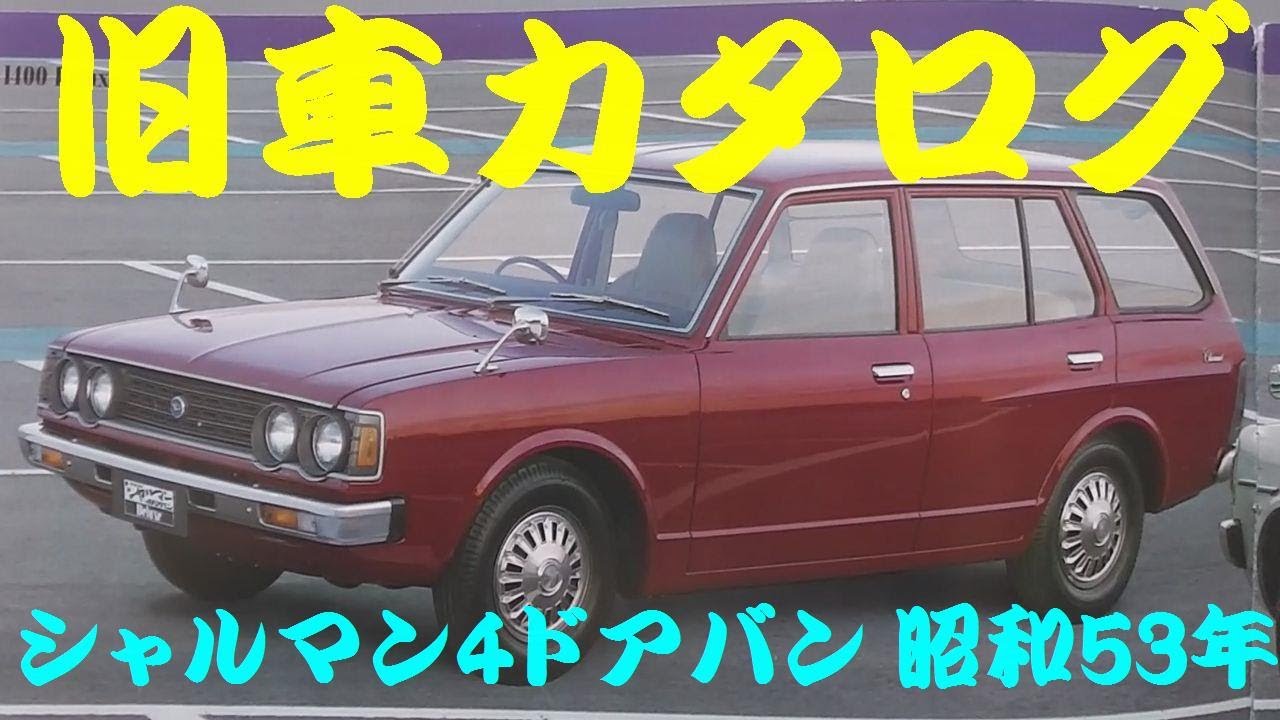 旧車カタログ ダイハツ シャルマン4ドアバン 昭和53年 Youtube