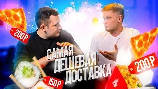 САМАЯ ДЕШЕВАЯ ДОСТАВКА САМАЯ ДЕШЕВАЯ ДОСТАВКА