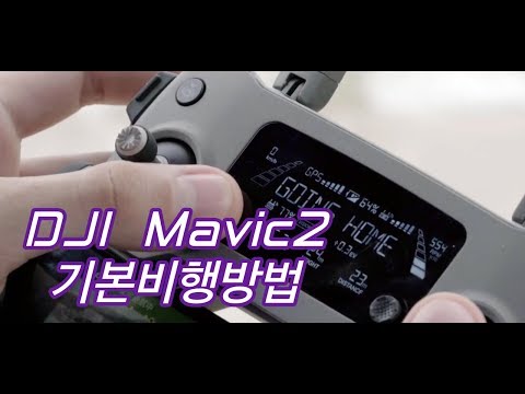 매빅2(Mavic2) First Flight 기초비행 방법