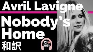 【泣ける】【アヴリル・ラヴィーン】Nobody’s Home - Avril Lavigne【lyrics 和訳】【ロック】【洋楽2004】