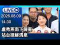 🔴【LIVE直播】盧秀燕南下屏東　站台挺蘇清泉│中視新聞 20260809