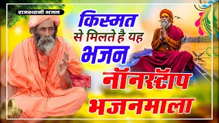 Rajasthani Bhajan Mala | नन्दकिशोर सैनी | Marwadi Bhajan | राजस्थानी भजन माला | Part-17