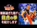 【初代龍虎の拳】斬新過ぎた？初代龍虎を紹介します【格ゲー解説】