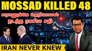 ஈரானுக்குள் புகுந்த மொசாட்! How Israel Killed Khamenei | CIA-Mossad Full Story | SKA