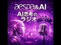 aespa アバター「ae」の存在について - AI思考のラジオ