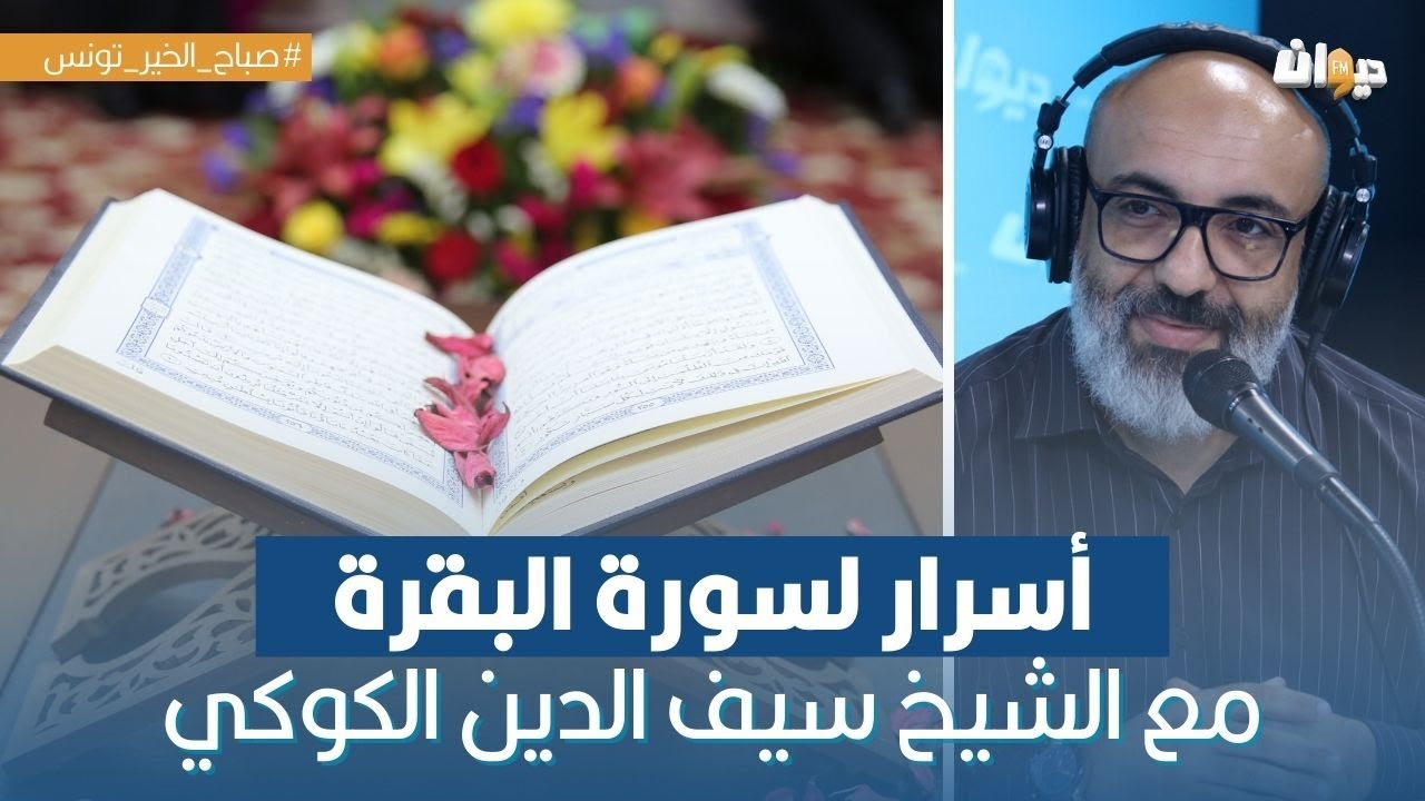 أسرار لا يعرفها الكثيرون لسورة البقرة مع الشيخ سيف الدين الكوكي
