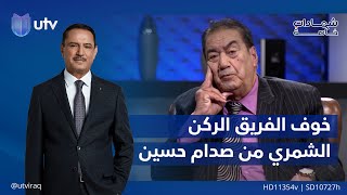 هل خاف الفريق الركن فوزي الشمري من صدام حسين خلال لقاءاته معه؟ | شهادات_خاصة