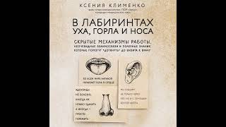 В Лабиринтах Уха, Горла И Носа. Скрытые Механизмы Работы, Неочевидные Взаимосвязи И Полезные…