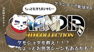 【グランディア配信】ケモっ子少年！？これは救出するっきゃないね！　＃4【ケモノVtuber】