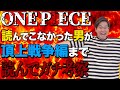 ワンピース61巻まで読んだ男のガチ考察【マリンフォード頂上戦争編まで】【ちょいネタバレ注意】