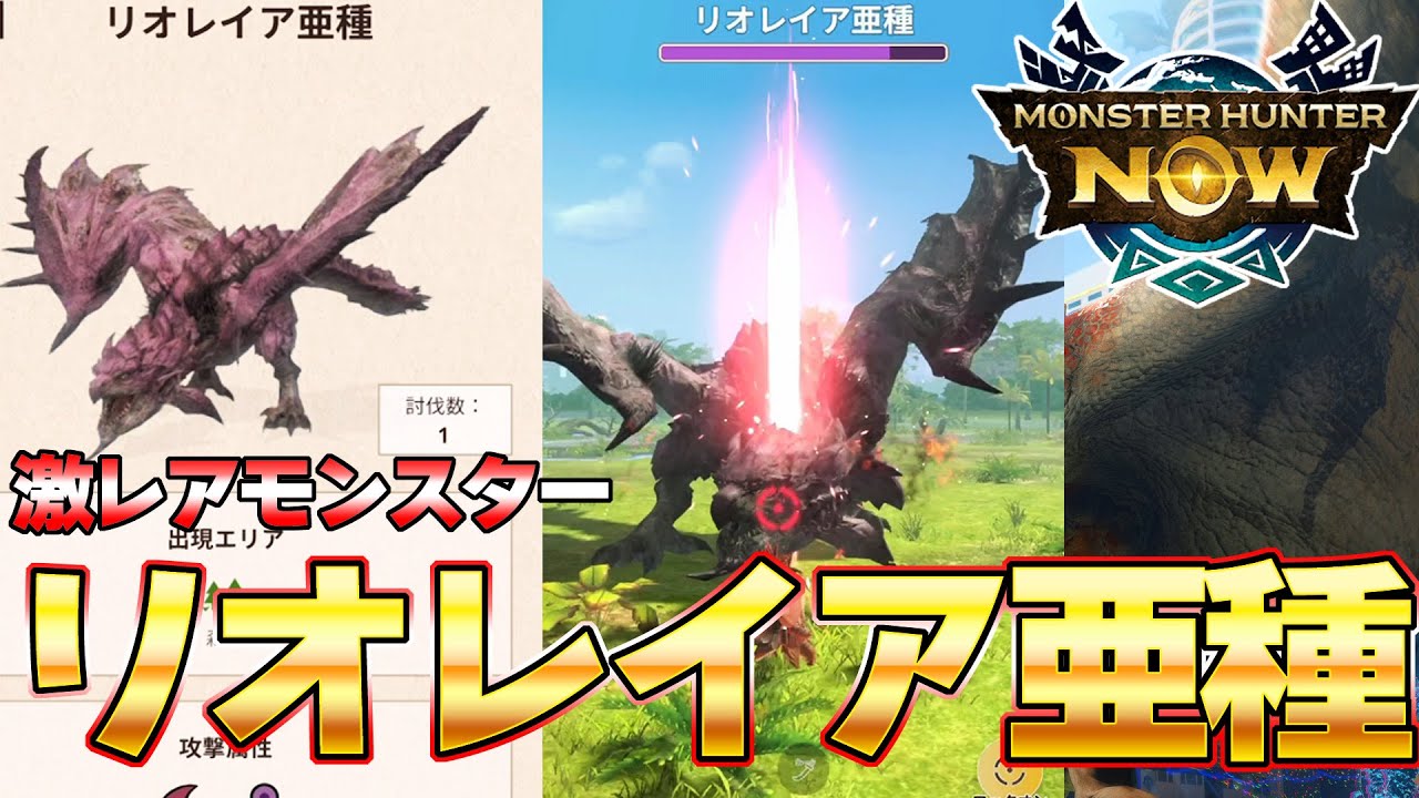 超激レア！リオレイア亜種がモンハンNowにイベクエで限定登場！装備も