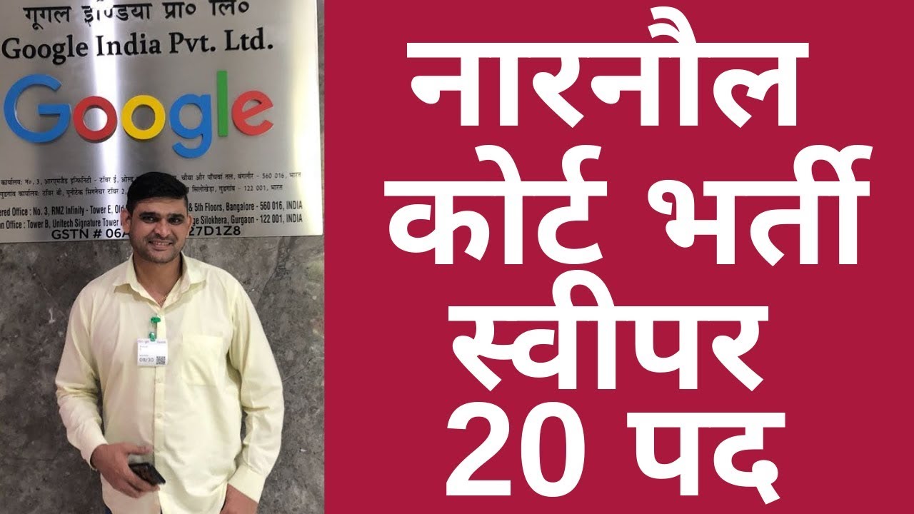 Narnaul Court Recruitment 2019 ¦ Apply Sweeper 20 Post