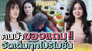 แม่ค้าจัดโปร !! เน้นของแถม แต่ขาดทุนไม่รู้ตัว (ละครสั้น) - พลุแตก แชนแนล